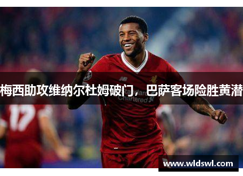 梅西助攻维纳尔杜姆破门，巴萨客场险胜黄潜