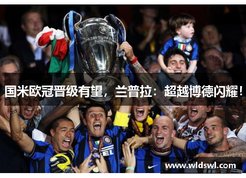 国米欧冠晋级有望，兰普拉：超越博德闪耀！